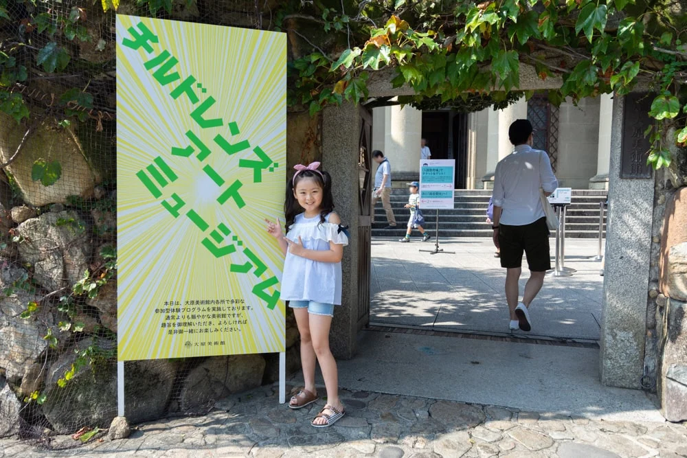 大原美術館 チルドレンズ・アート・ミュージアム2019