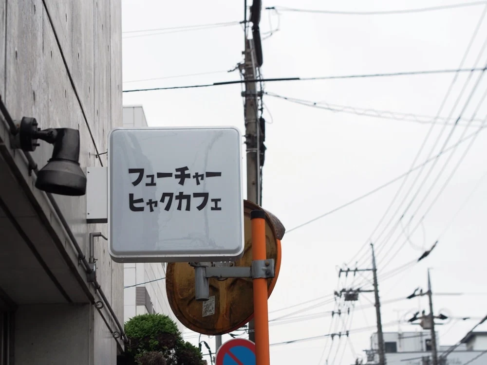 フューチャーヒャクカフェ 看板