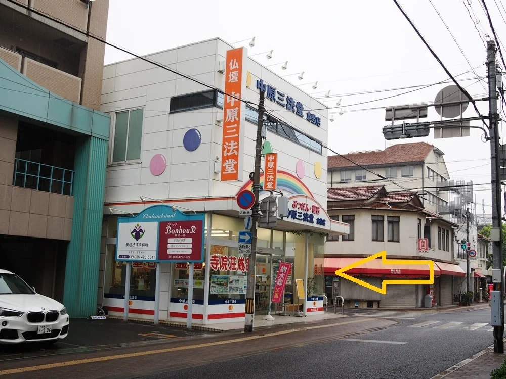 中原三法堂 倉敷店