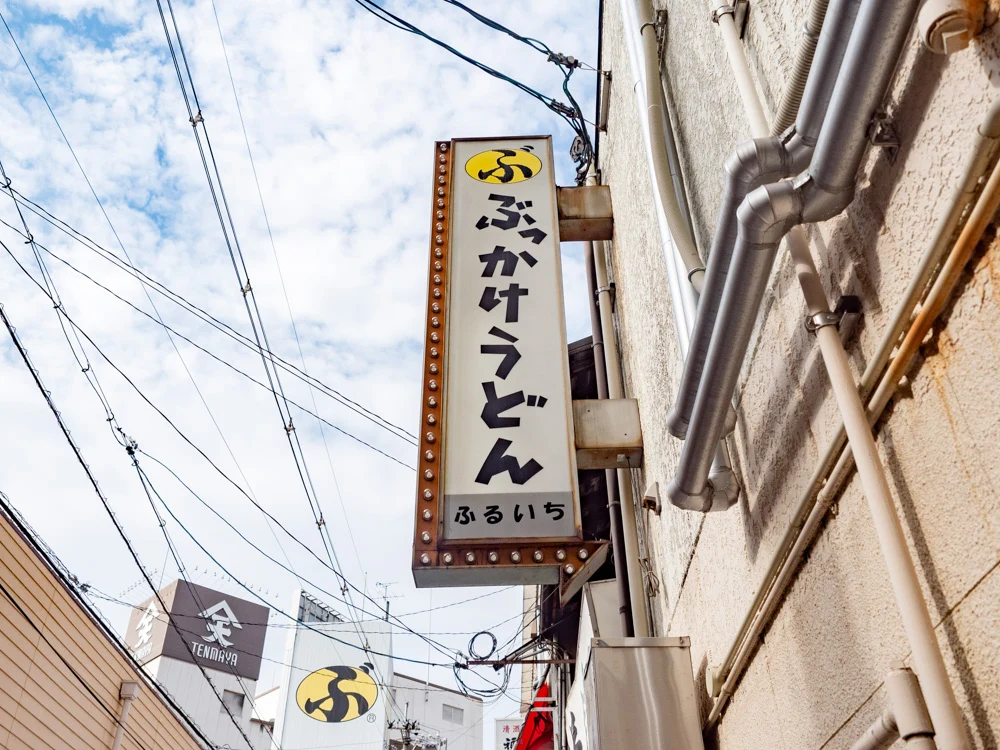ふるいち仲店の看板