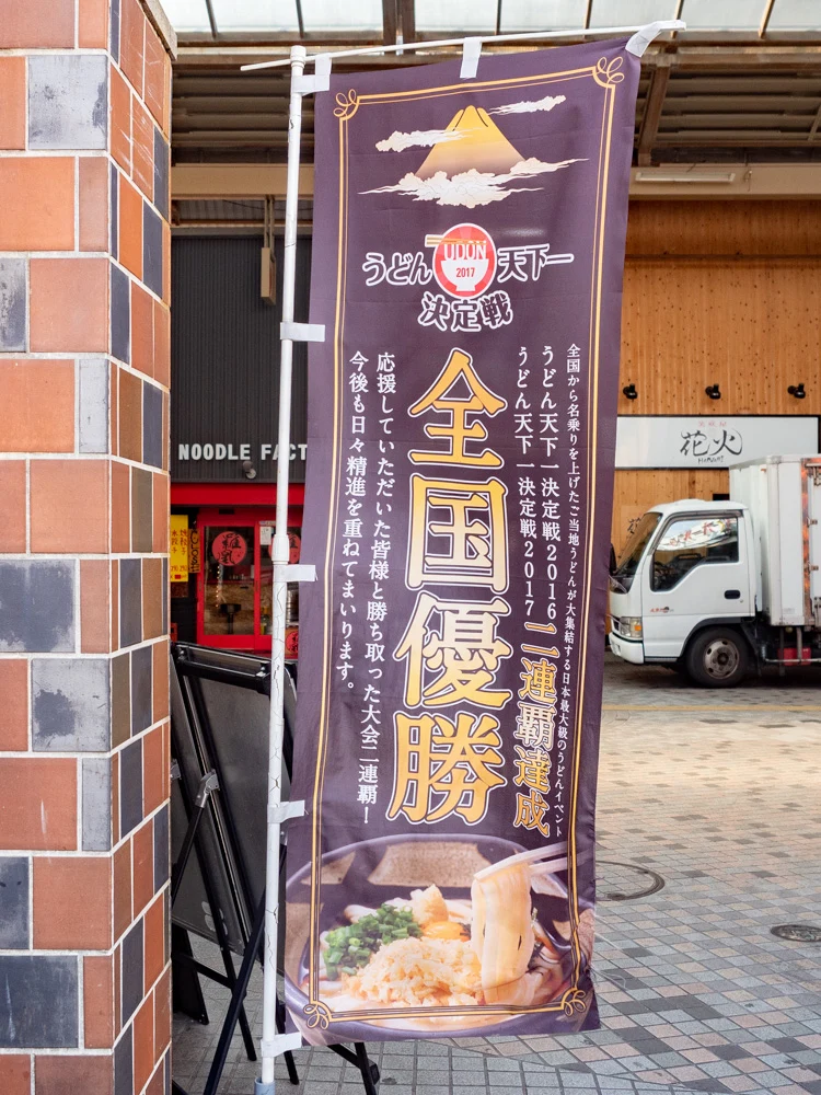 ふるいち「うどん天下一決定戦」全国優勝二連覇のノボリ