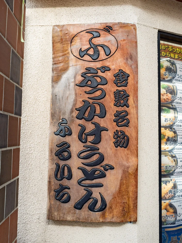 ふるいち仲店の看板
