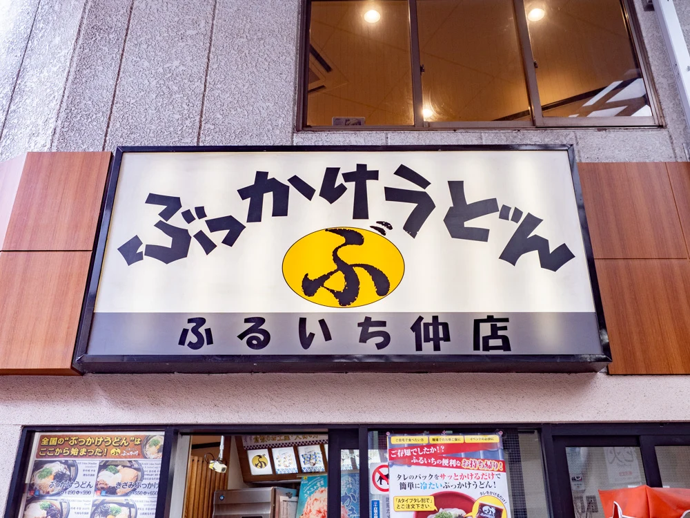 ふるいち仲店の看板
