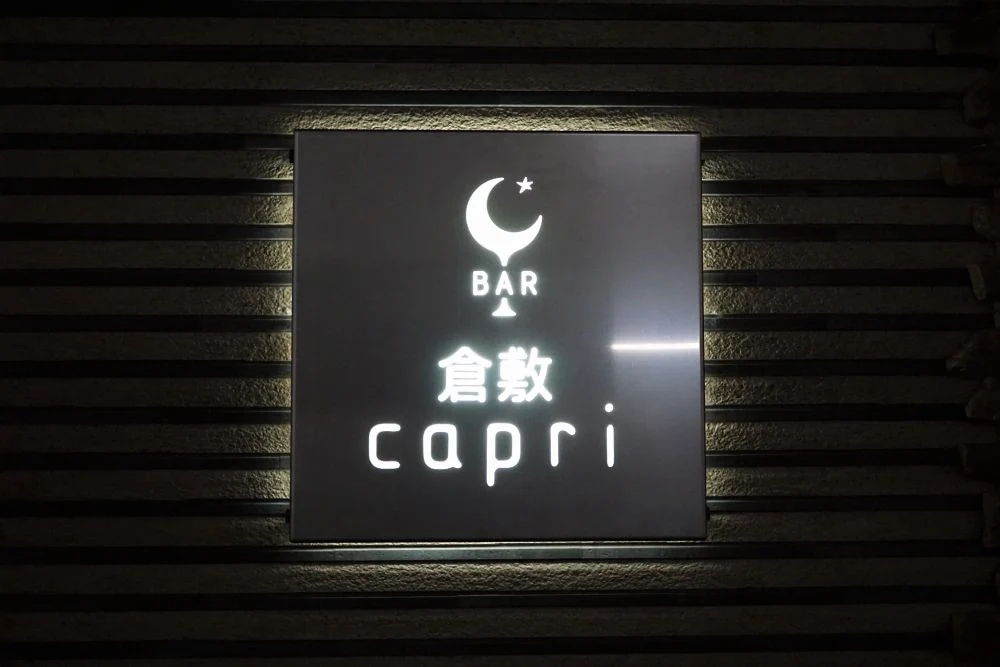 BAR 倉敷 capri 看板