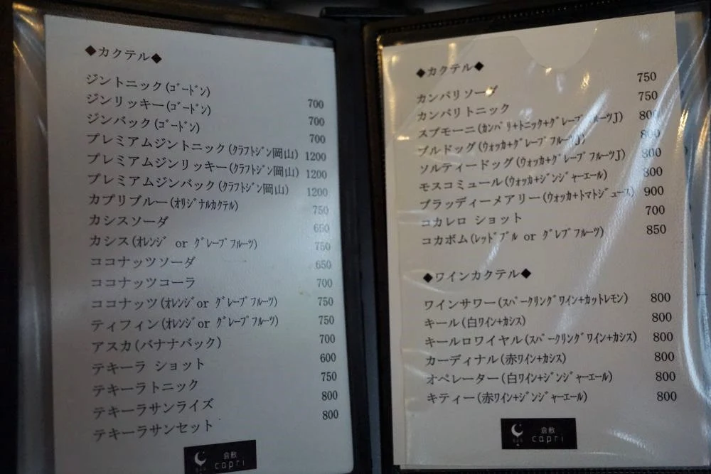 BAR 倉敷 capri メニュー