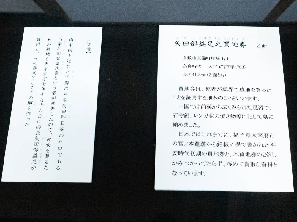 倉敷考古館:真備町尾崎から出土した買地券の説明