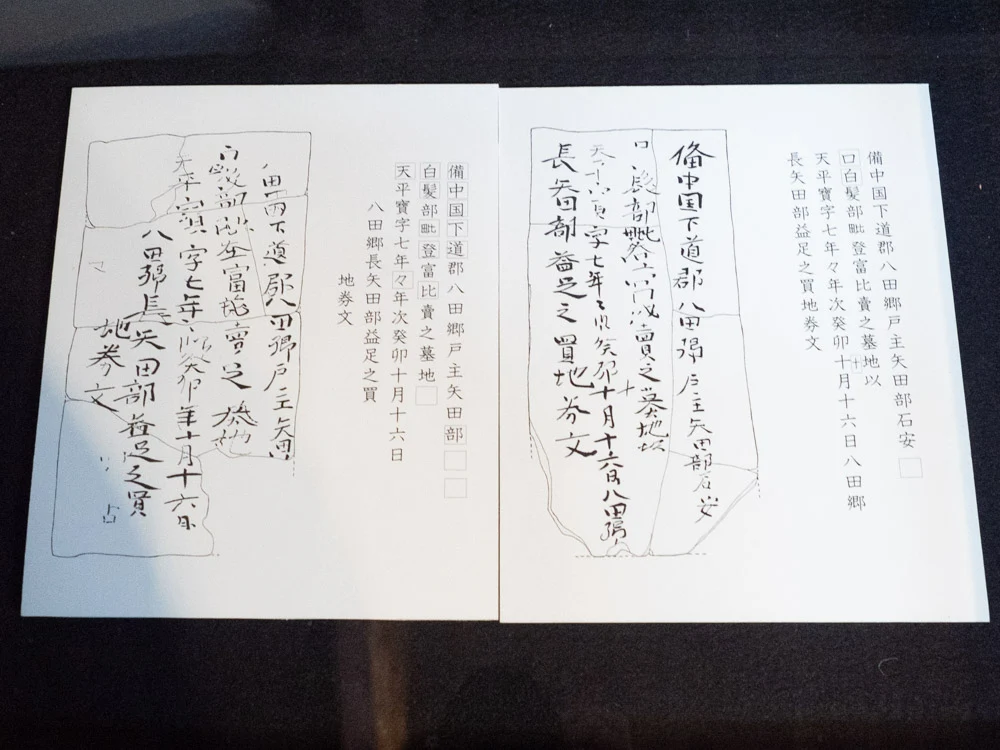 倉敷考古館:真備町尾崎から出土した買地券の説明