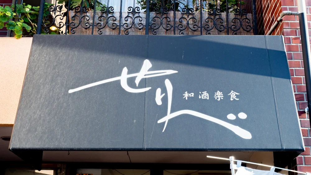 せりべの看板
