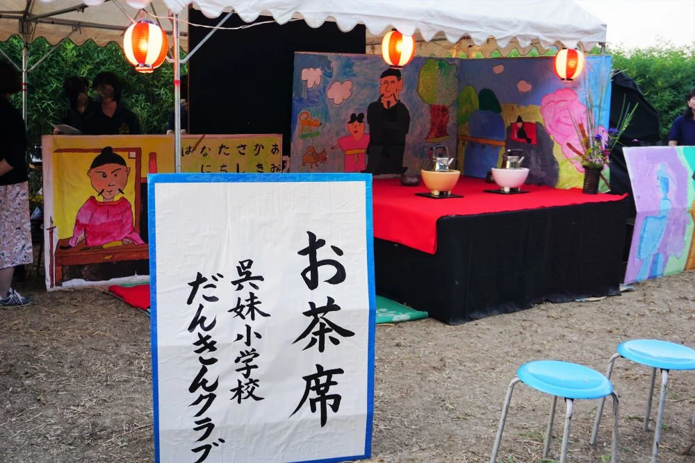 琴弾祭 お茶席