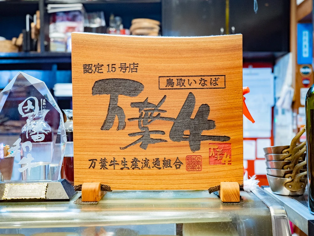 愛道園のおすすめブランド牛・万葉牛の認定15号店の盾