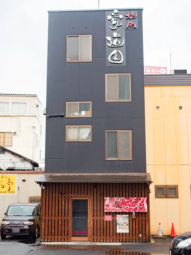愛道園外観