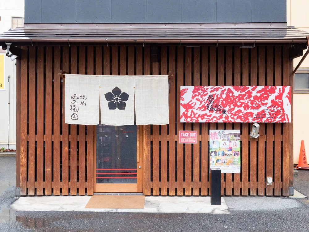 愛道園の外観