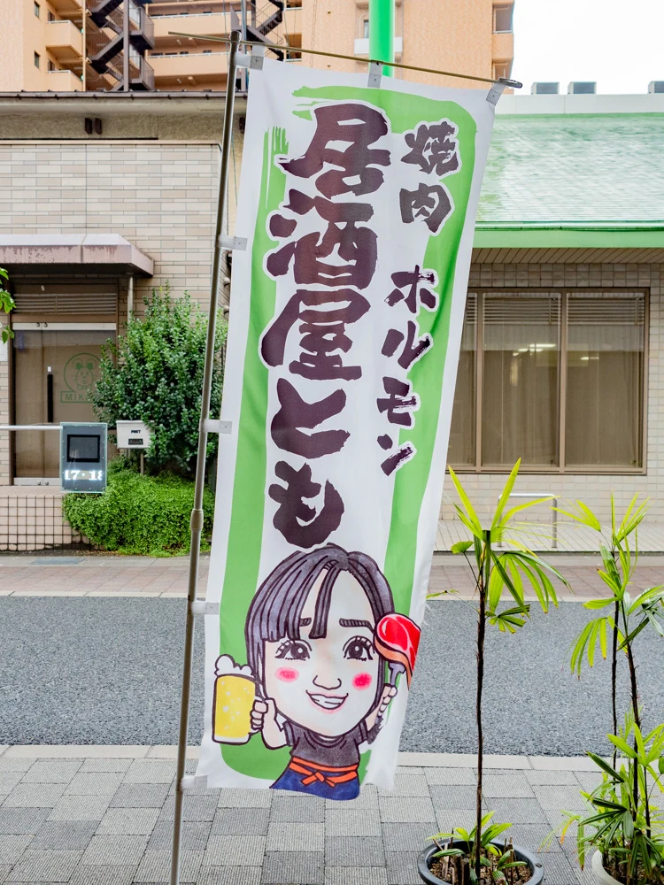 ともへの行き方：倉敷デパート入口の幟