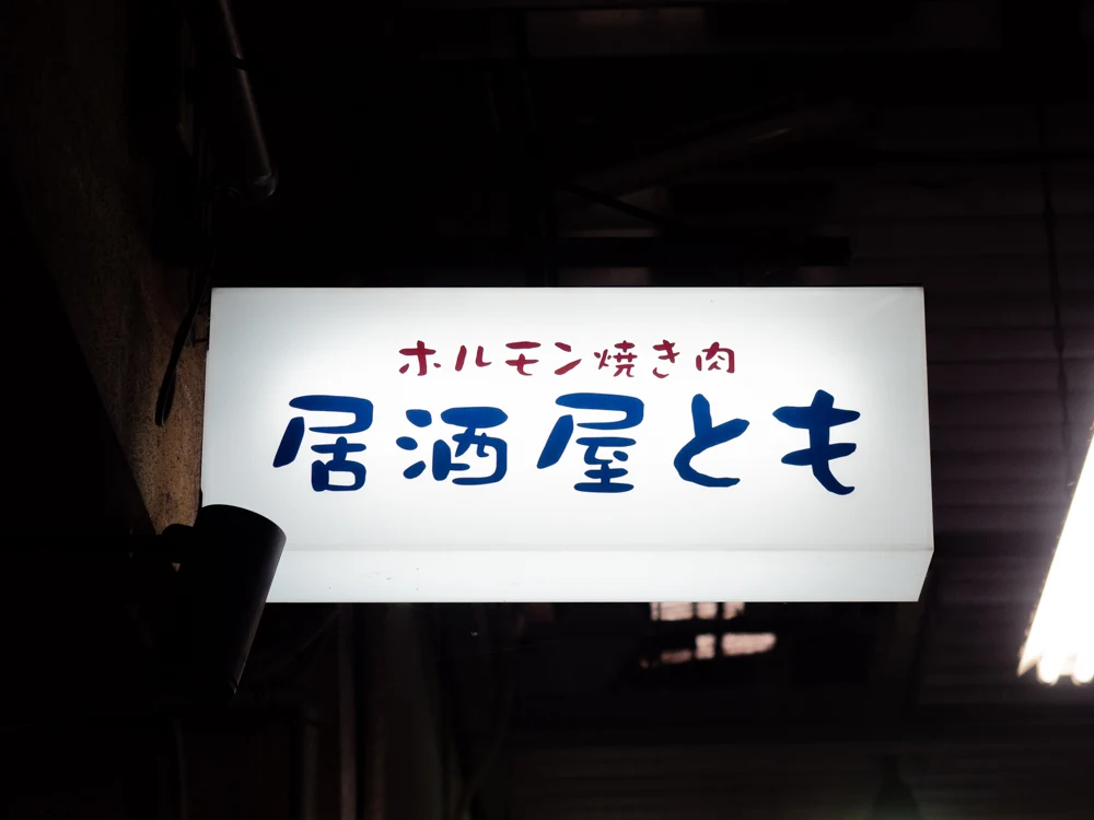 とも:看板