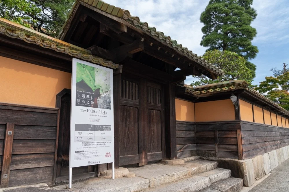 有隣荘特別公開 下道基行 漂白之碑
