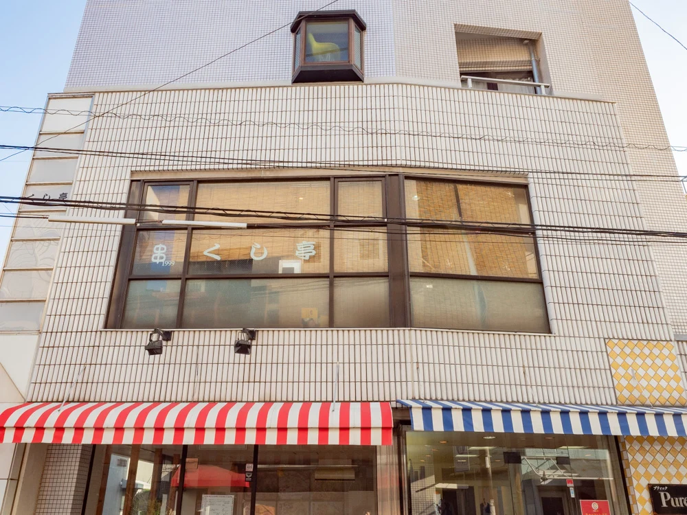 くし亭への行き方：くし亭が入居するホワイトプラザ 2階のくし亭の外観