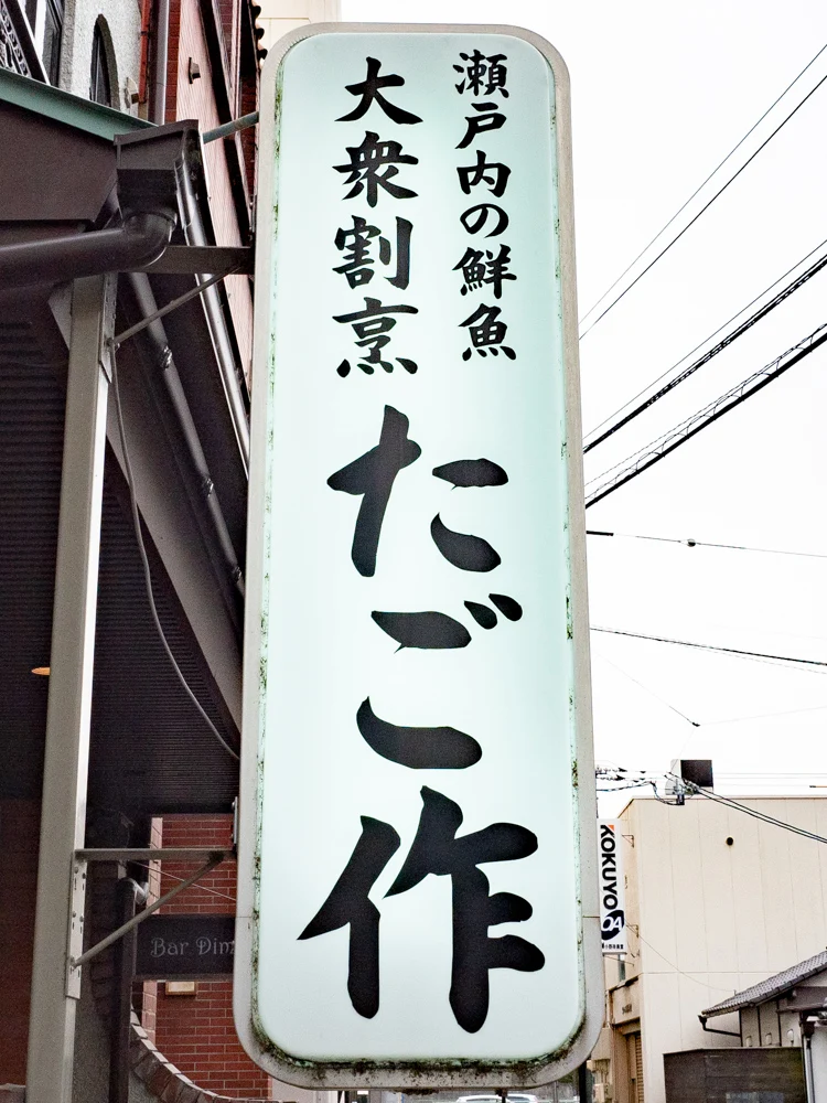 たご作:看板