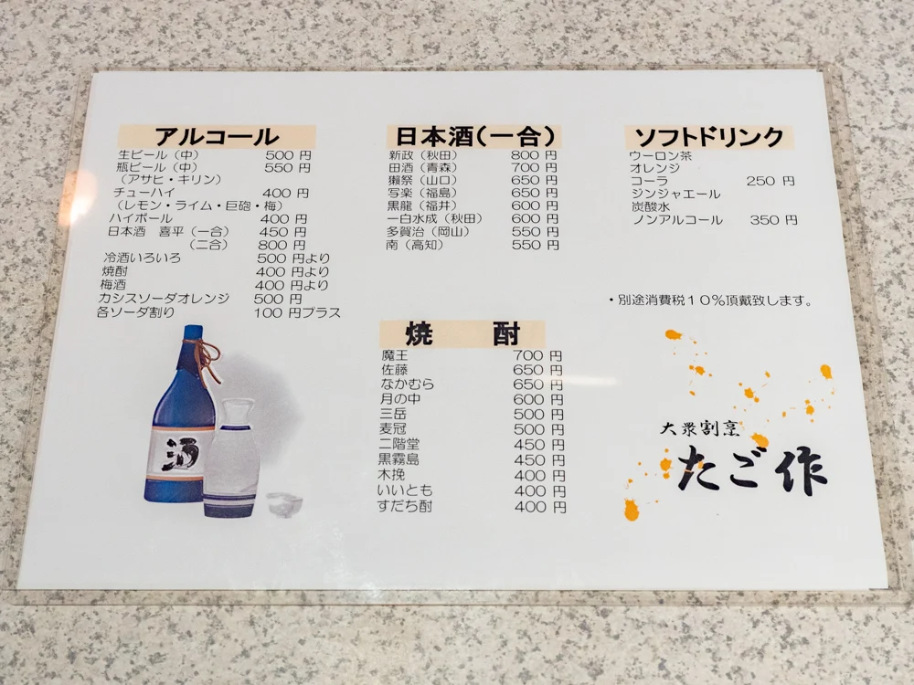 たご作:飲み物メニュー