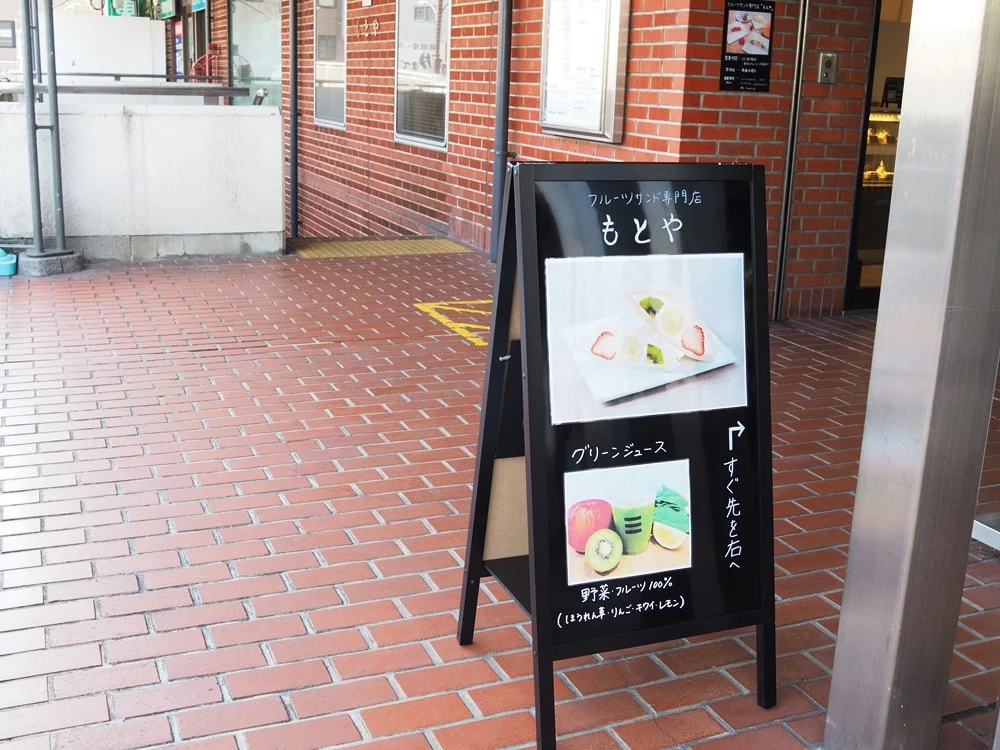 もとや 看板
