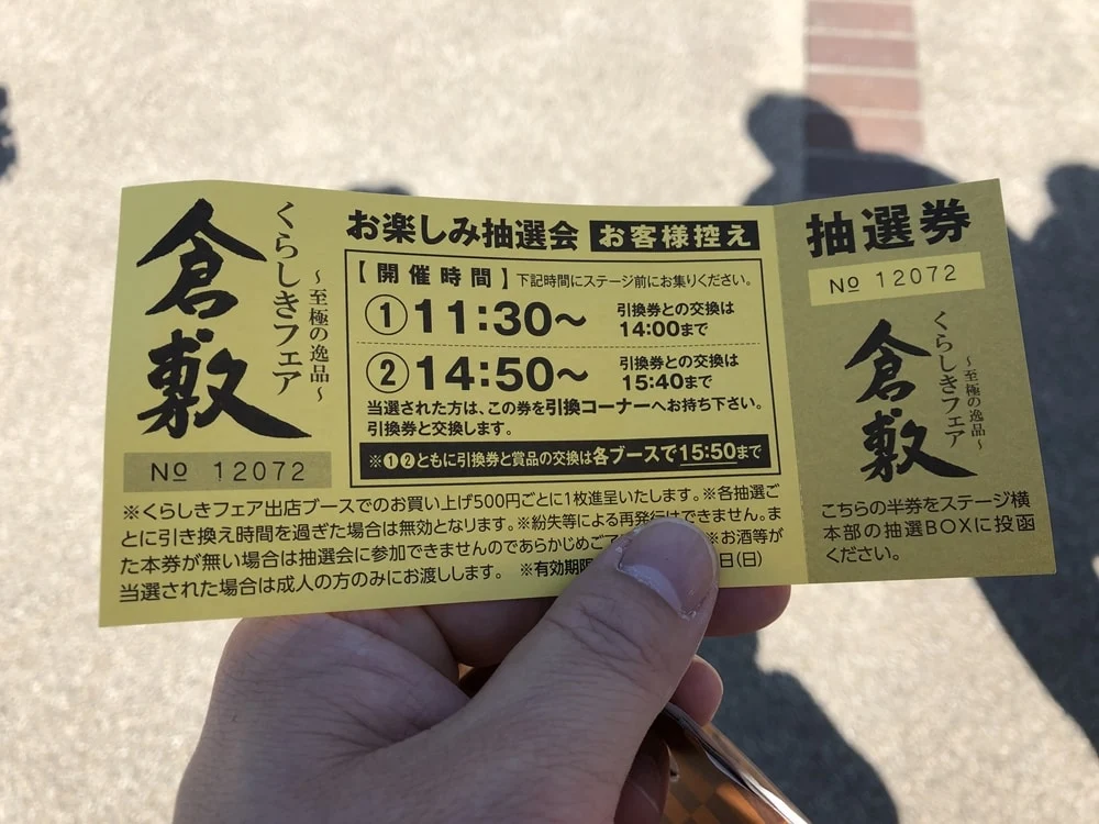 【至極の逸品くらしきフェア】抽選券