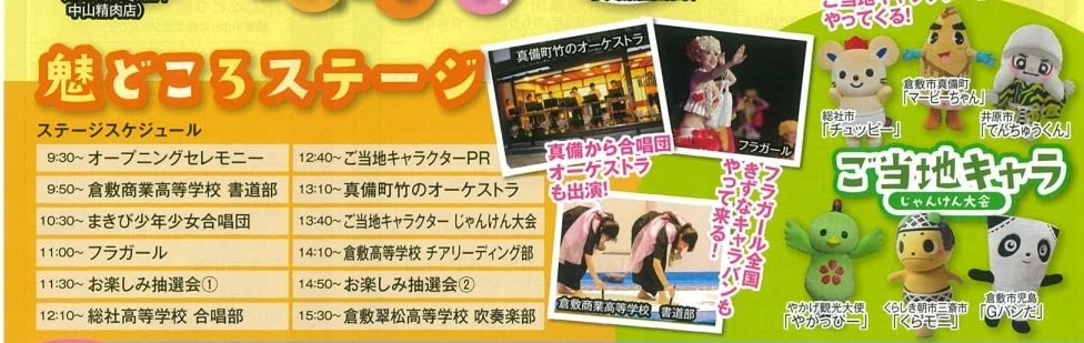【至極の逸品くらしきフェア】魅どころステージ
