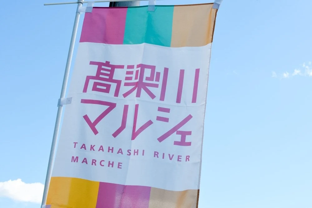 高梁川マルシェ 2018年