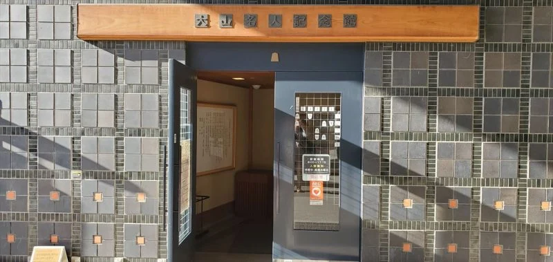 近くには大山名人記念館も