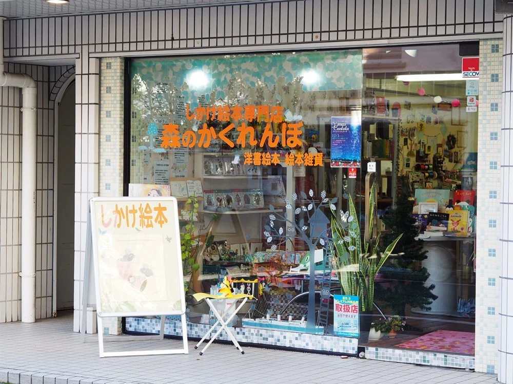 しかけ絵本専門店 森のかくれんぼ 外観