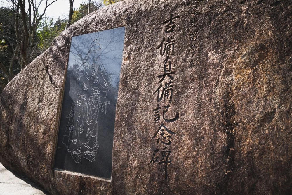 吉備真備記念碑