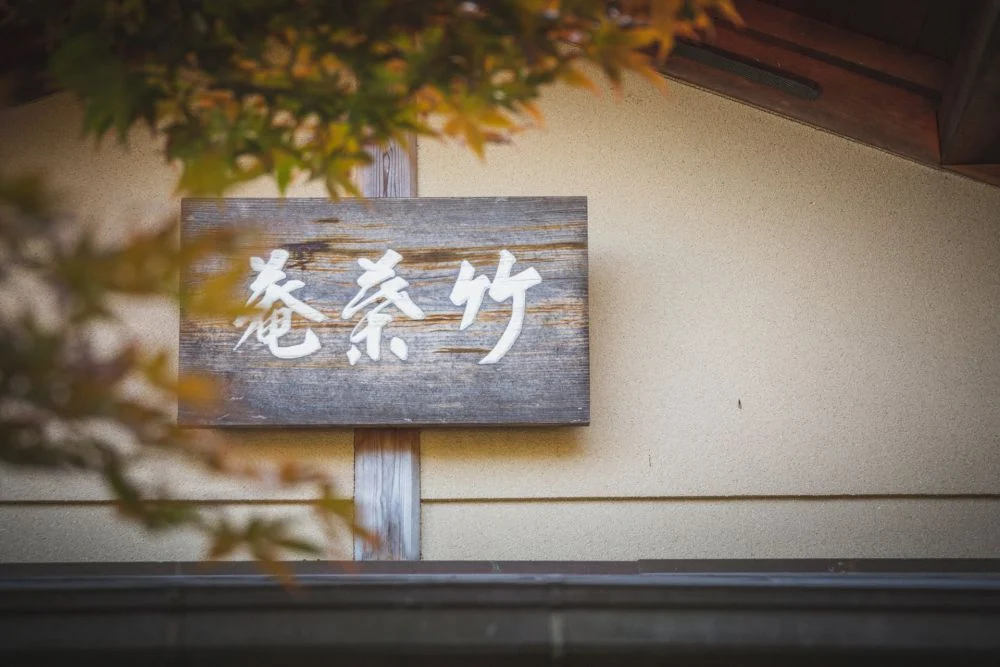 竹葉庵