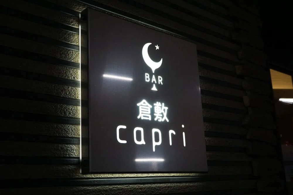 BAR 倉敷 capri(カプリ) 看板