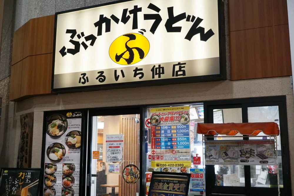 倉敷うどん ぶっかけ ふるいち 仲店 外観