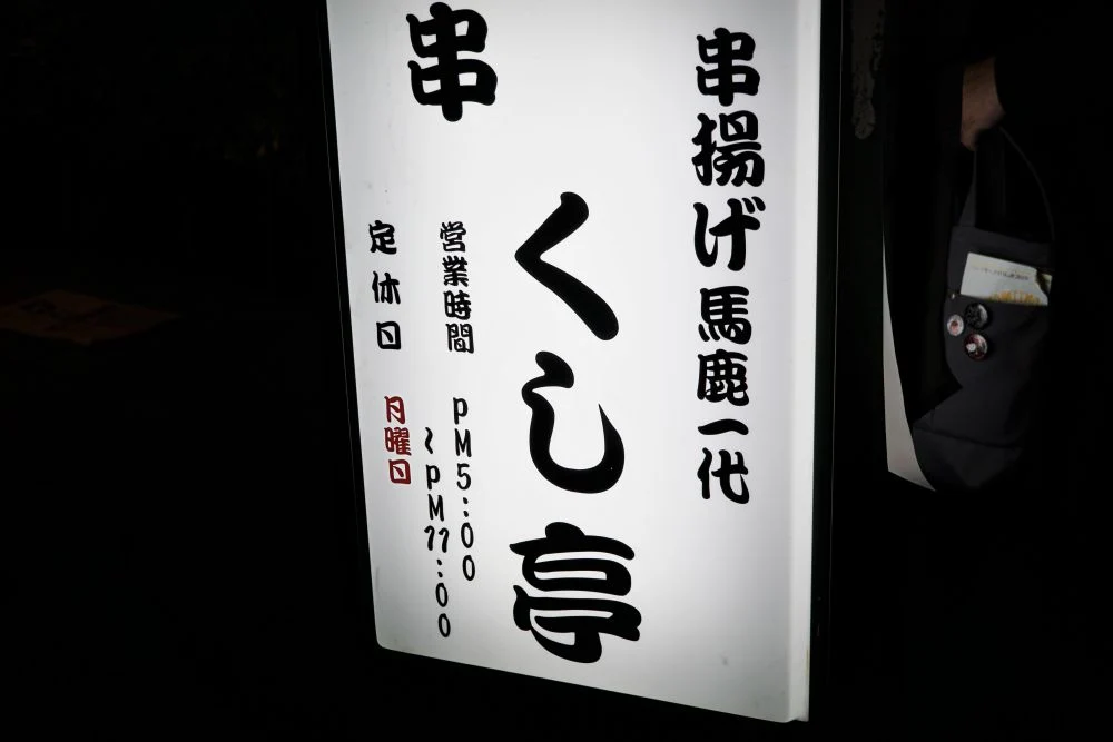 串揚げ馬鹿一代 くし亭 看板