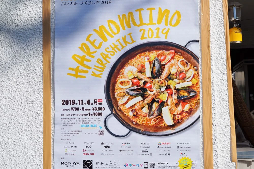 ハレノミーノくらしき2019 ポスター