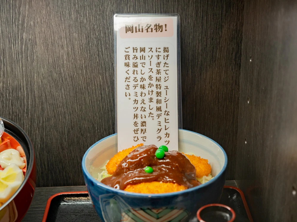 すぎ茶屋:デミカツ丼(食品サンプル)