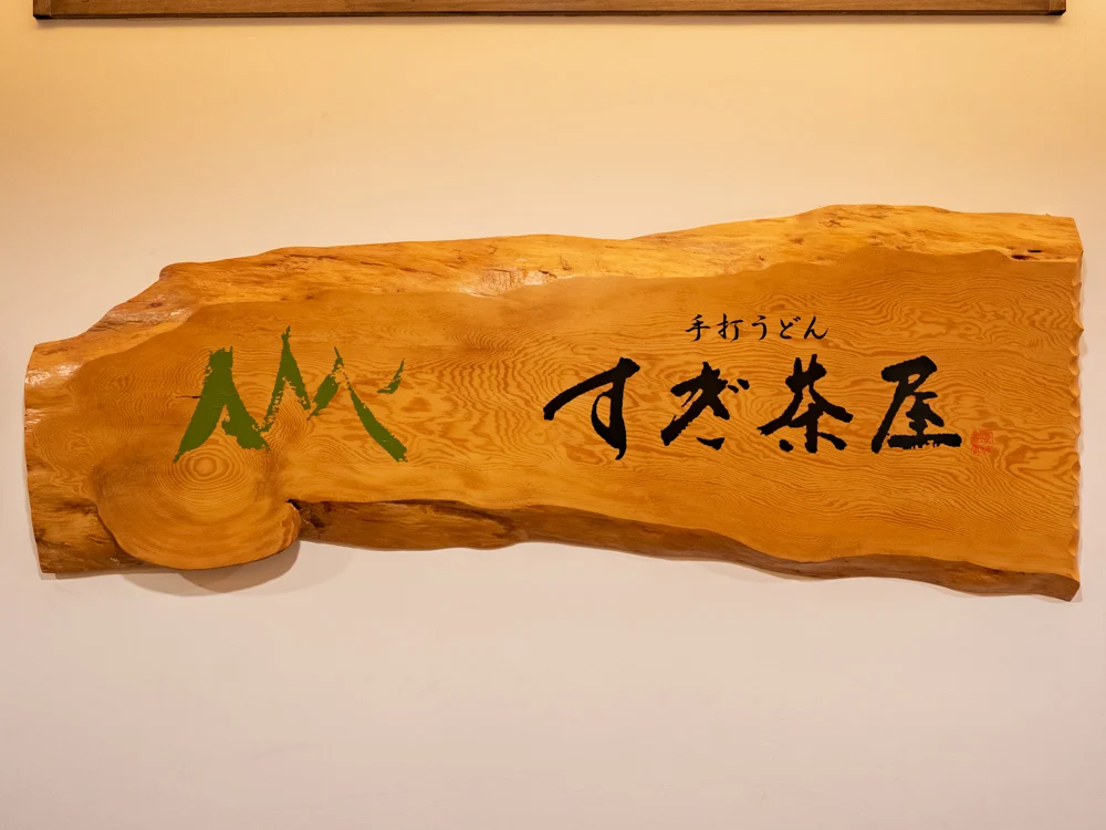 すぎ茶屋:看板
