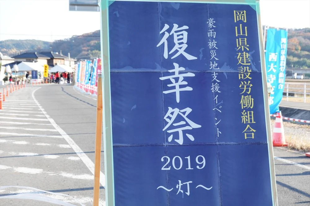 復幸祭2019 看板