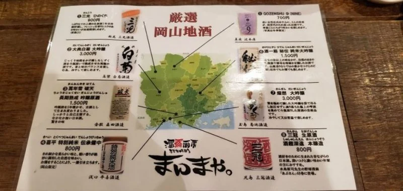 岡山の地酒