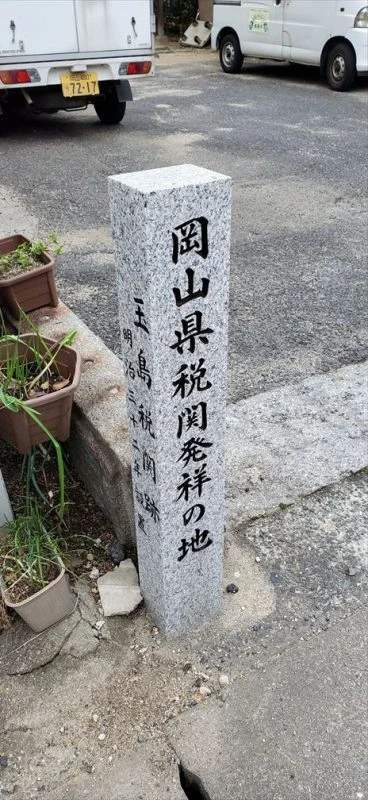 岡山税関発祥の地