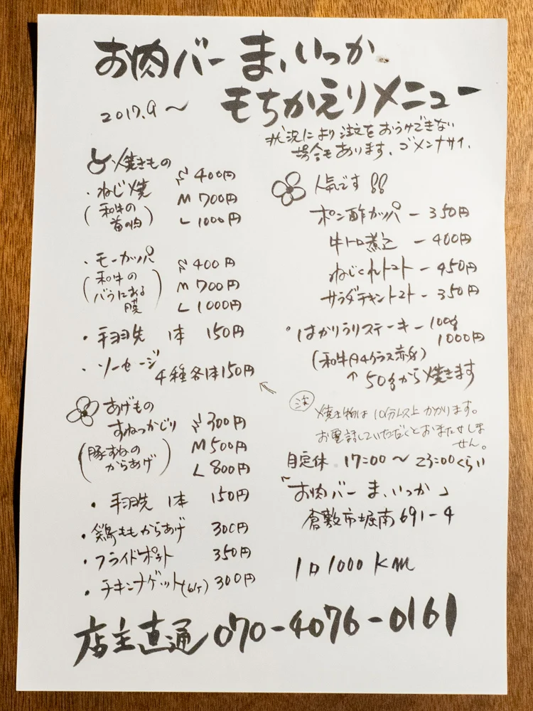 お肉バー ま、いっか:持ち帰りメニュー