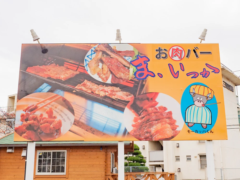 お肉バー ま、いっか:看板