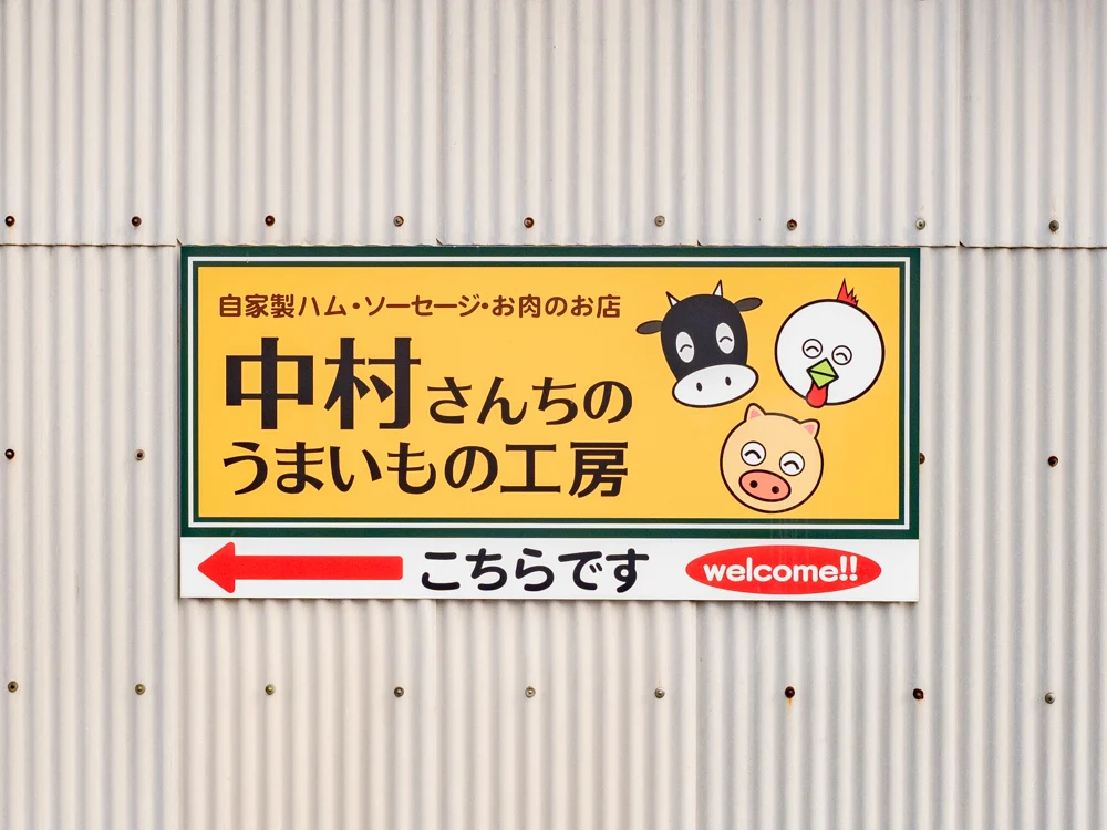 中村さんちのうまいもの工房への行き方：大高街道の甲羅本店前を左折したところにある案内板