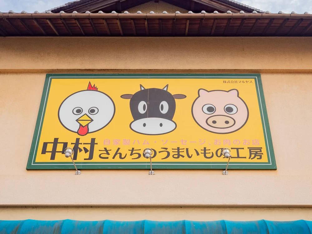 中村さんちのうまいもの工房:看板