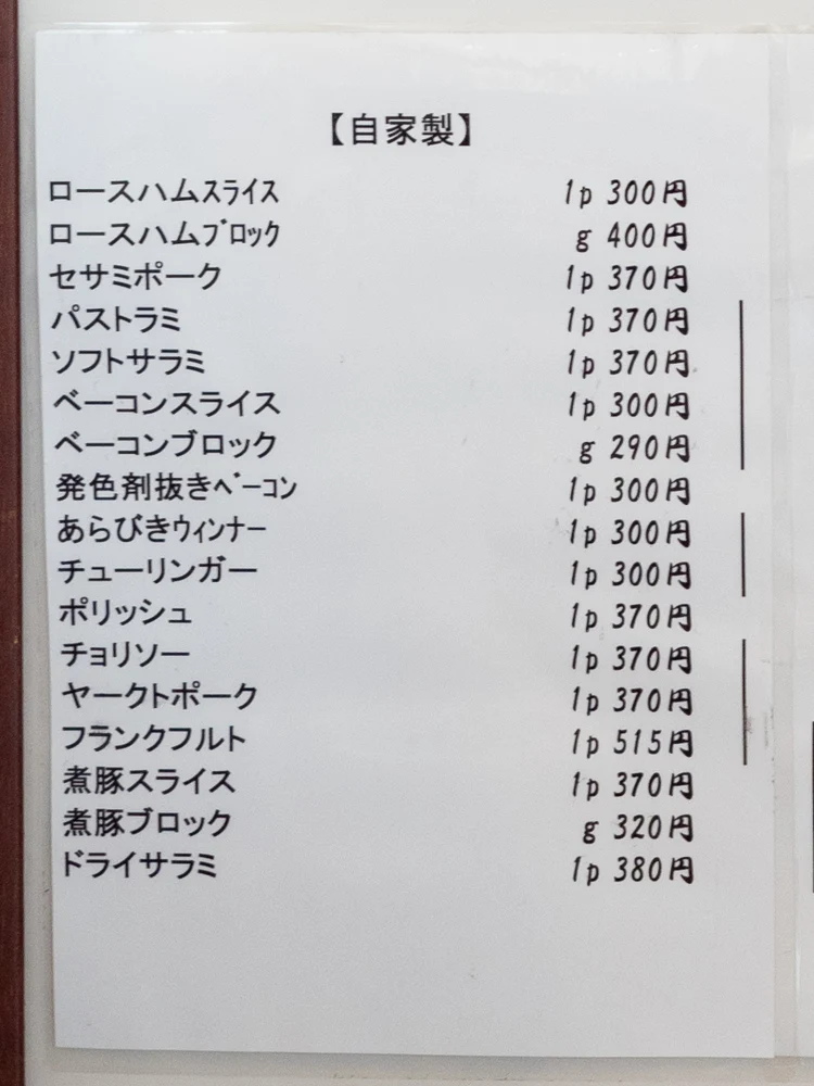 中村さんちのうまいもの工房:食肉加工品メニュー