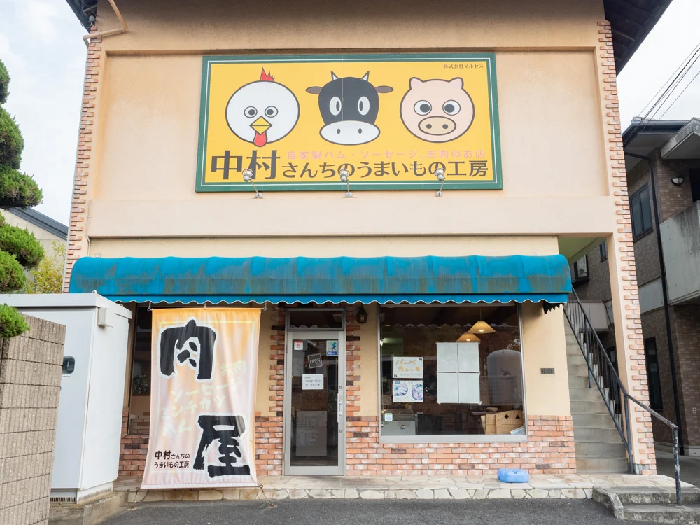 中村さんちのうまいもの工房:外観