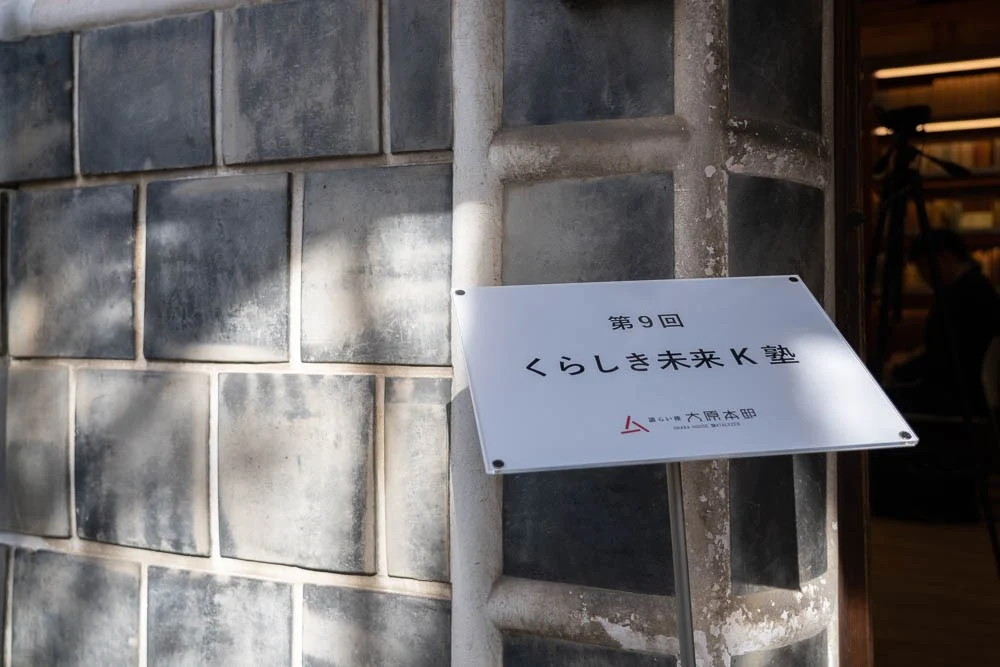 くらしき未来K塾
