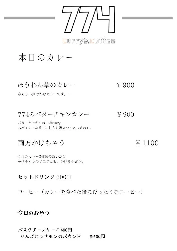 774:とある日のメニュー例