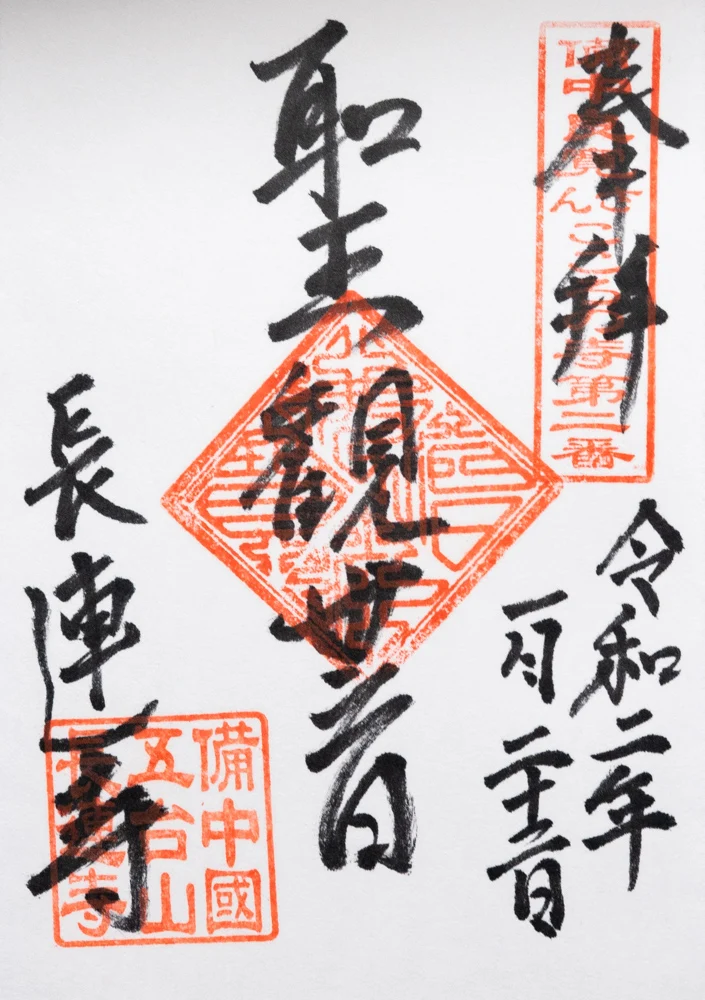 長連寺:御朱印