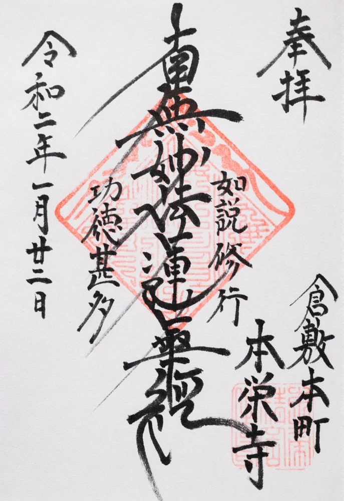 本栄寺:御首題(御朱印)