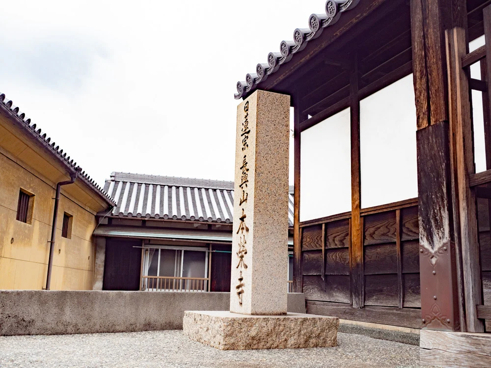 本栄寺:山門の寺号標